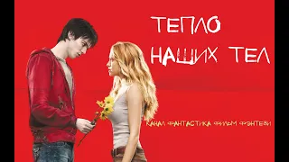 фильм про зомби фантастика  Тепло наших тел фильм hd  фильмы приключения