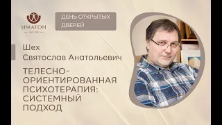 Презентация программы «Телесно-ориентированная психотерапия: системный подход»