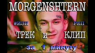 MORGENSHTERN - ТРЕК и КЛИП за 1 МИНУТУ! [#ИзиРеп]