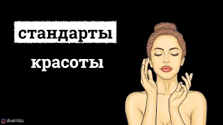 Стандарты красоты.