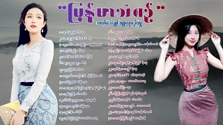 မြန်မာသံစဉ် အလွမ်းသီချင်းကောင်းများစုစည်းမှု