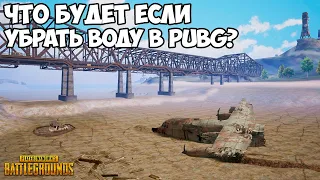 ЧТО БУДЕТ ЕСЛИ ОТКЛЮЧИТЬ ВОДУ В PUBG и PUBG Mobile?!