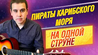 Пираты Карибского Моря на Одной Струне на Гитаре / Табулатура