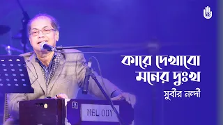 Kare dekhabo moner dukkho কারে দেখাবো মনের দুঃখ গো I Songs of Radharaman Dutta I Subir Nandi