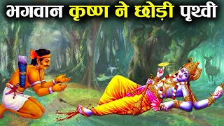 भगवान् कृष्ण ने कैसे छोड़ी थी पृथ्वी? | How Lord Krishna left Earth?