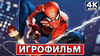 ЧЕЛОВЕК-ПАУК РЕМАСТЕР ● ИГРОФИЛЬМ На Русском [4K PC] Полное Прохождение ● Spider-Man Remastered