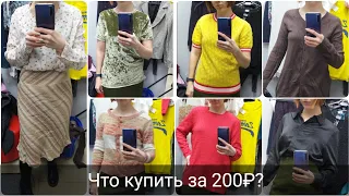 СЕКОНД ХЕНД Классные находки по 200 РУБЛЕЙ. Влог из примерочной.