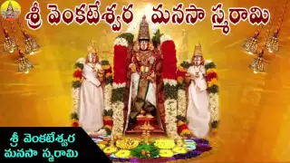 Sri Venkateshwara Manasa  Smarami | Venkateswara Swamy Devotional Songs | Venkateswara Mahatyam