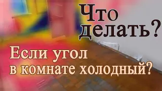 Что делать, если холодный угол в квартире?