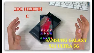 Две недели с Galaxy S21 Ultra. Опыт использования.