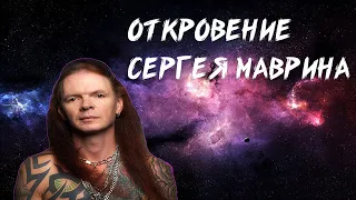 ОТКРОВЕНИЕ СЕРГЕЯ МАВРИНА