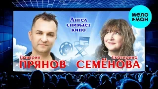 Екатерина Семёнова и Дмитрий Прянов  - Ангел снимает кино (Single 2019)