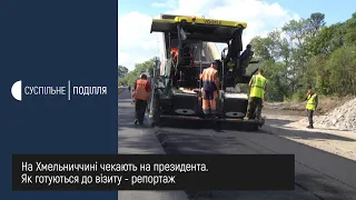 На Хмельниччині чекають на президента. Як готуються до візиту - репортаж