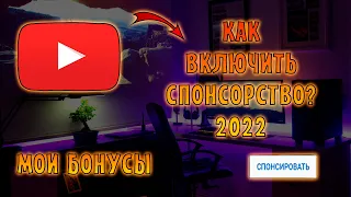 КАК ПОДКЛЮЧИТЬ СПОНСОРСТВО в 2023 году. Как подключить кнопку спонсировать на Ютуб в 2023 году 🎁