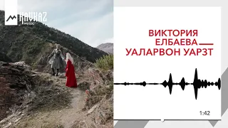 Виктория Елбаева - Уаларвон Уарзт | KAVKAZ MUSIC
