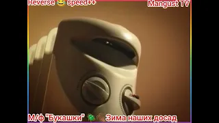 Мультфильм "Букашки"🪰🪲🪳Зима наших досад🪳🕷️Наоборот