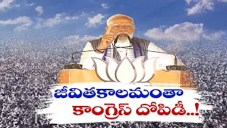 ప్రధాని మోదీ ఎన్నికల ప్రచారం | Congress-RJD is to Loot & Snatch Your Rights | PM Modi