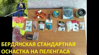 Оснастка на пеленгаса  Бердянская стандартная + и -