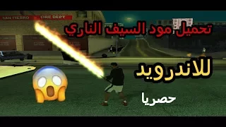 حصرياا !! تحميل مود السيف الناري للعبة gta sa  للاندرويد شوف الفيديو روعة