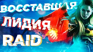 RAID: ЛИДИЯ ВОССТАВШАЯ 💪АЛЬТЕРНАТИВНАЯ ПРОКАЧКА (ОБЗОР ГАЙД) Коэффициенты урона.