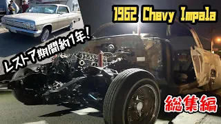 シボレー　インパラ　レストア　総集編【アメ車/ローライダー/1962】