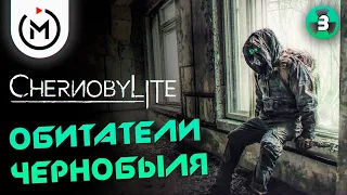 ОКО МОСКВЫ - ПРОХОЖДЕНИЕ CHERNOBYLITE - #3