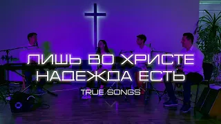 Лишь во Христе надежда есть - True Songs || In Christ Alone - Adrienne Liesching cover