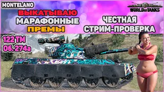 122TM vs об.274а. Честная стрим-проверка. Возвращение в помойку.