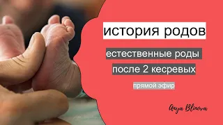 Естественные роды после двух кесаревых сечений | история в прямом эфире