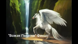 Фильм "Вожак Пегасов" Финал (ч.о.)/ Movie "Leader of the pegasus" Final