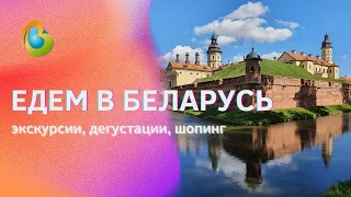 Едем в Беларусь - на экскурсии, дегустации и на шопинг