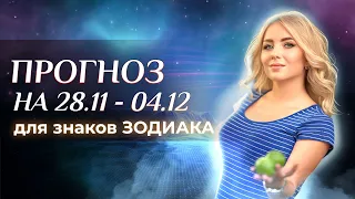 Прогноз для знаков зодиака на неделю (28 ноября – 4 декабря)