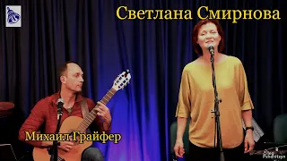 Светлана Смирнова, три песни. Гитара - Михаил Грайфер.