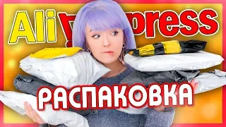 РАСПАКОВКА ПОСЫЛОК С ALIEXPRESS! МНОГО ВЕЩЕЙ ДЛЯ ВЕСНЫ И ЛЕТА! КАНЦЕЛЯРИЯ!