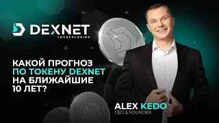 Сколько будет стоить токен DexNet через 10 лет?