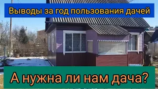 Выводы за год пользования дачей.  А нужна ли нам дача? Дача в лесу у речки.