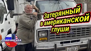 Русский иммигрант в американских жопенях