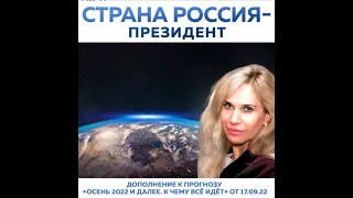 Прогноз Светланы Драган от 26.09.2022 "Президент -Страна Россия" (Дополнение к прогнозу от 17.09.22)