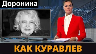 Первый Канал Сообщил    Татьяна Доронина Только что в Москве Куравлев