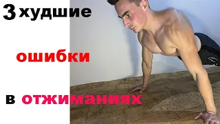 3 худшие ошибки в отжиманиях