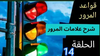 شرح علامات المرور 14| شرح قواعد التشوير الطرقي وعلامات المرور 14 |