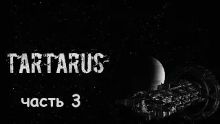 TARTARUS☻Выход в космос прохождение на русском языке часть 3