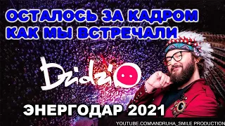 КАК МЫ ВСТРЕЧАЛИ И ПРОВОЖАЛИ ДЗИДЗЬО. ВСЁ ЧТО НЕ ПОПАЛО В КАДР. ЭНЕРГОДАР 2021. ДО НОВЫХ ВСТРЕЧ!