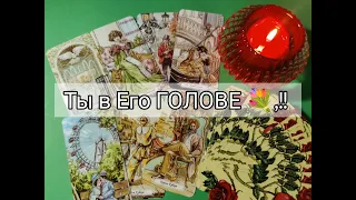 💯 Какие МЫСЛИ о Тебе 🌹 сводят Его с Ума 🤭!?? Гадание онлайн, таро, tarot