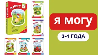 Пособия "Я МОГУ" на 3-4 года. Лучшие для нас