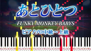 【楽譜あり】あとひとつ/FUNKY MONKEY BABYS（ピアノソロ中級～上級）朝日放送「第92回夏の高校野球」応援ソング【ピアノアレンジ楽譜】