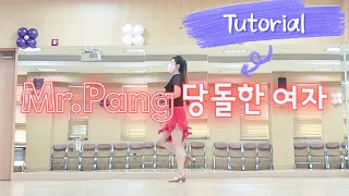 Tutorial - Mr.Pang 당돌한 여자 라인댄스 스텝 설명 | Absolute Beginner 왕초급 | 입문반 | 시니어 라인댄스 | 김지영