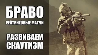 WARFACE стрим на Браво. Рейтинговые матчи. Скаутизм!