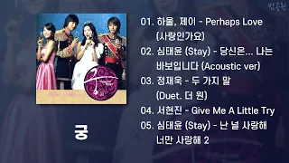 궁 OST 모음 (가사포함) | Princess Hours OST Playlist (Korean Lyrics)