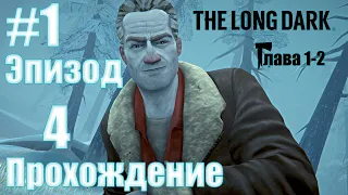 #1 The Long Dark 4 й Эпизод 1 - 2 Глава ► Прохождение